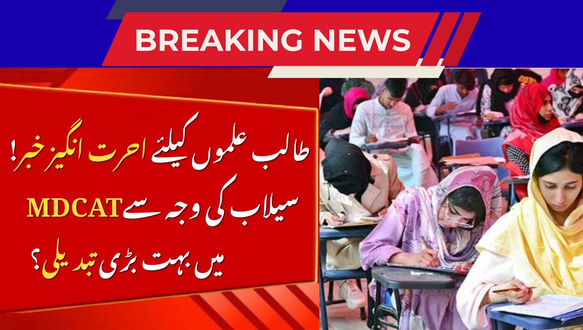 MDCAT Postponed Amid Punjab Floods