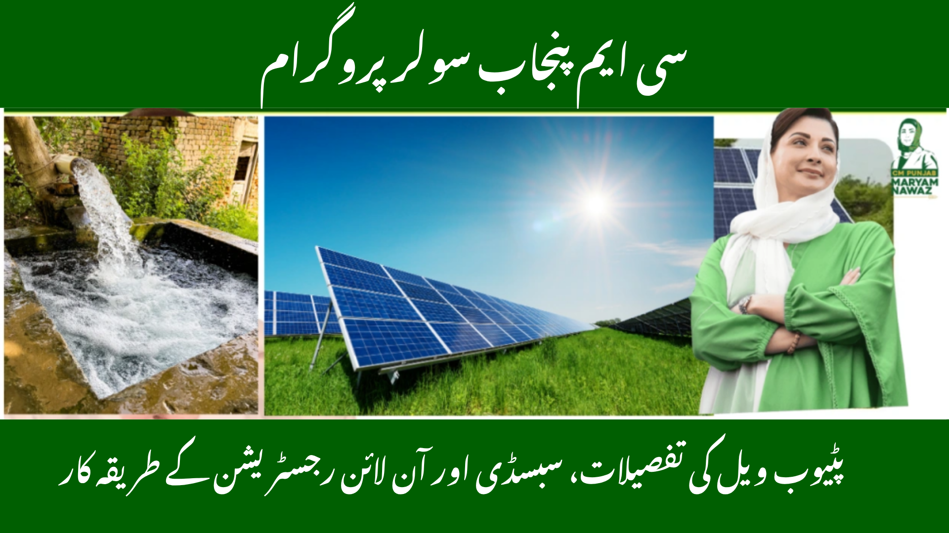 CM Punjab Solar Program for Tubewells 2025