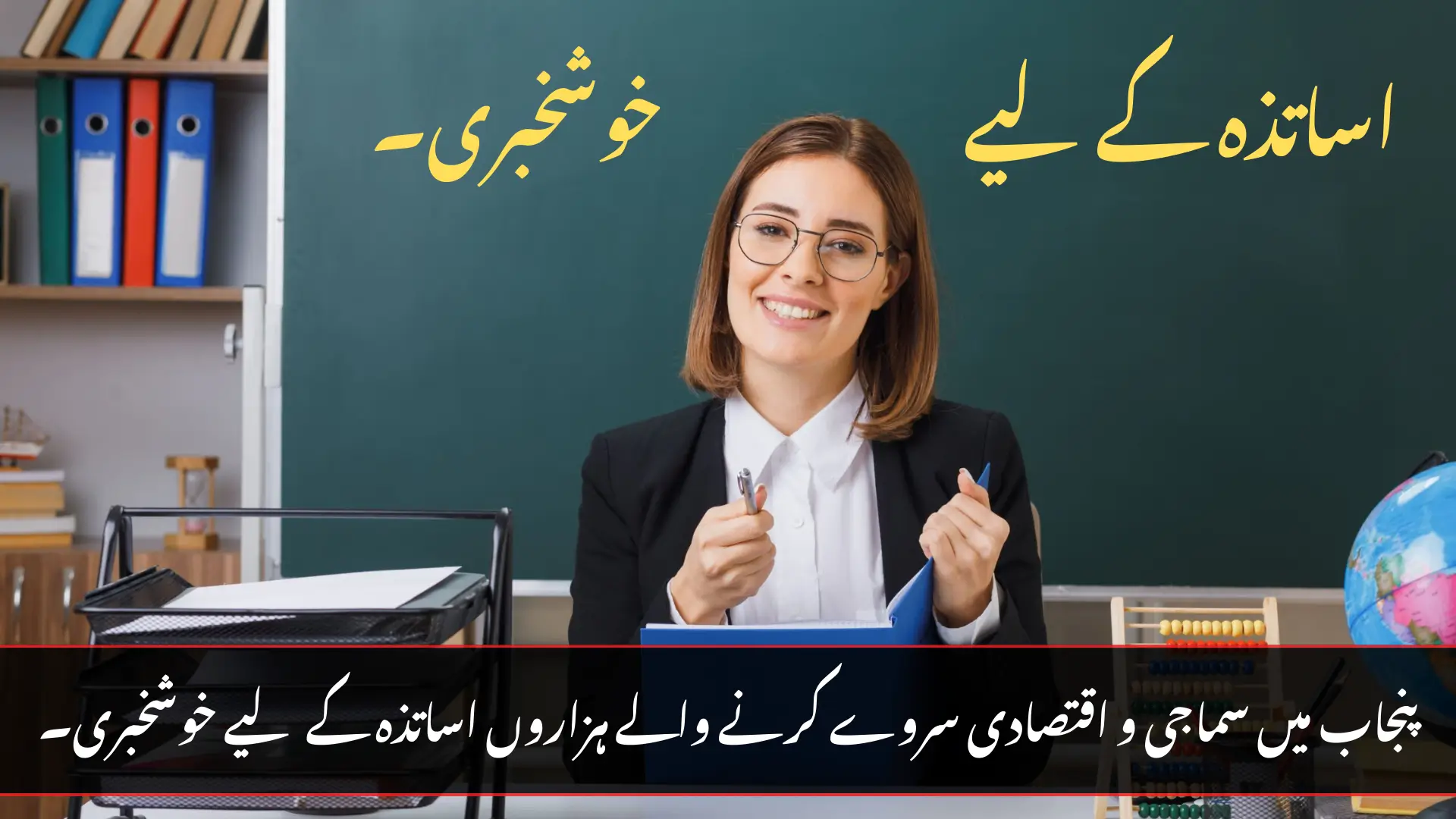 Good News for Thousands of Teachers Conducting Socio-Economic Survey in Punjab