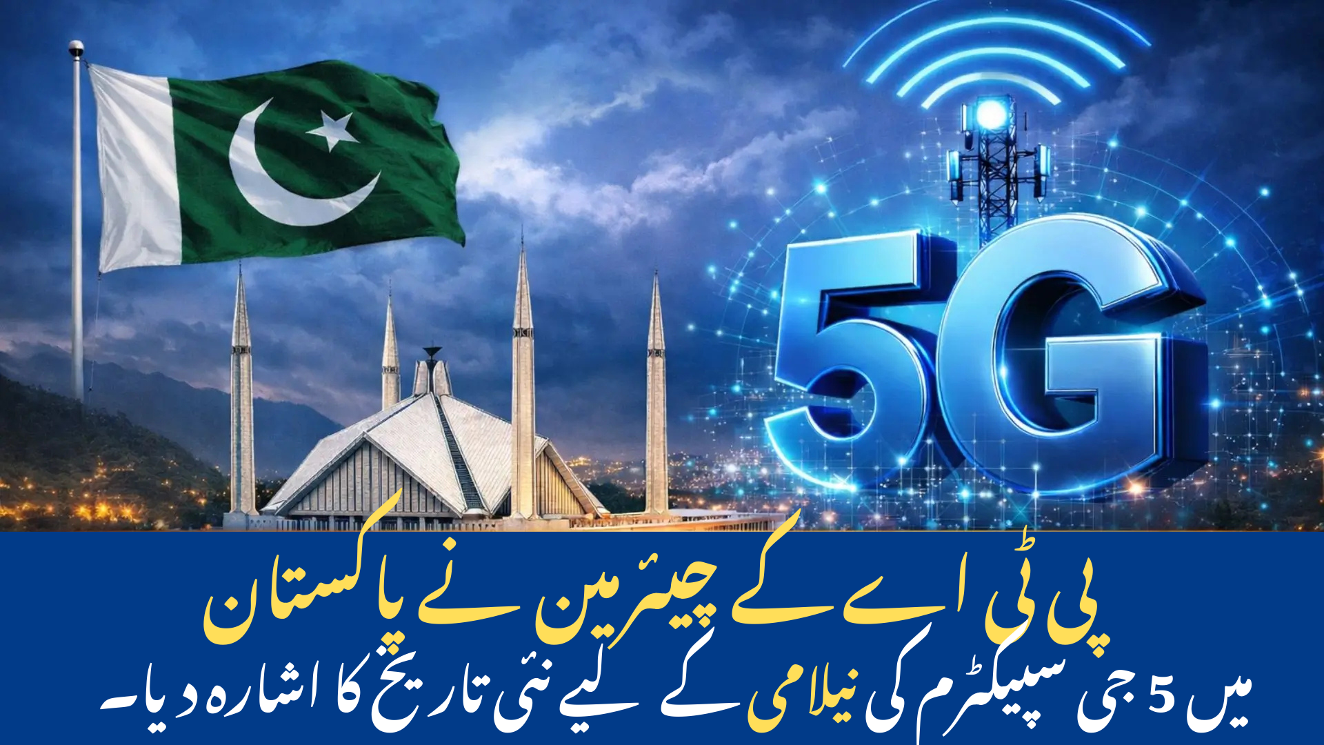 PTA Chairman Hints New Date for 5G Spectrum Auction in Pakistan