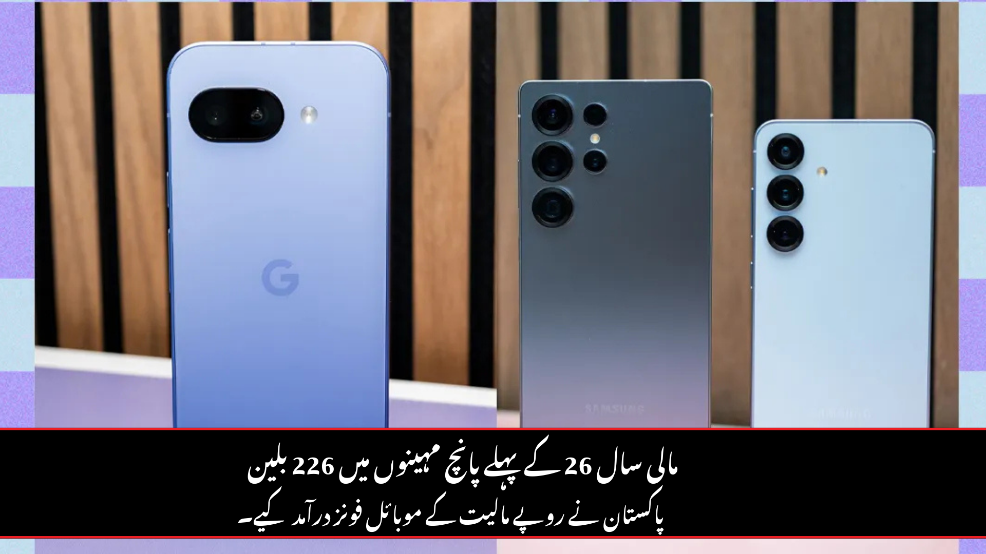 Pakistan Imported Mobile Phones Worth Rs. 226 Billion in First Five Months of FY26