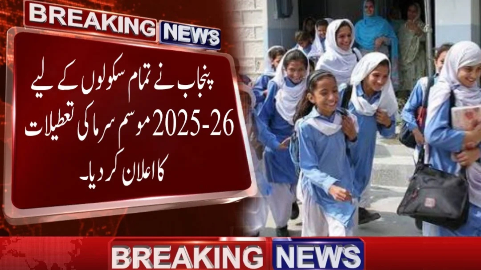 Punjab Announces Winter Vacation Schedule for 2025–26 – Schools to Close from December 23