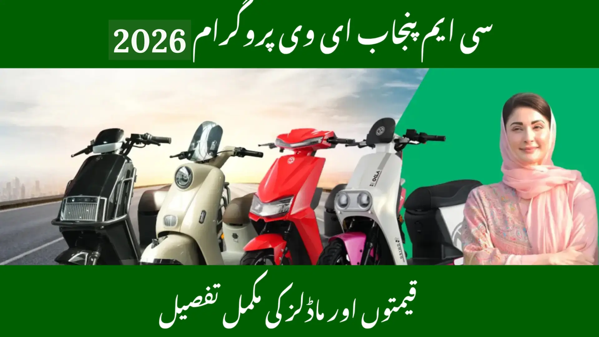 CM Punjab Electric Vehicles Programme – Latest Models & Prices 2026