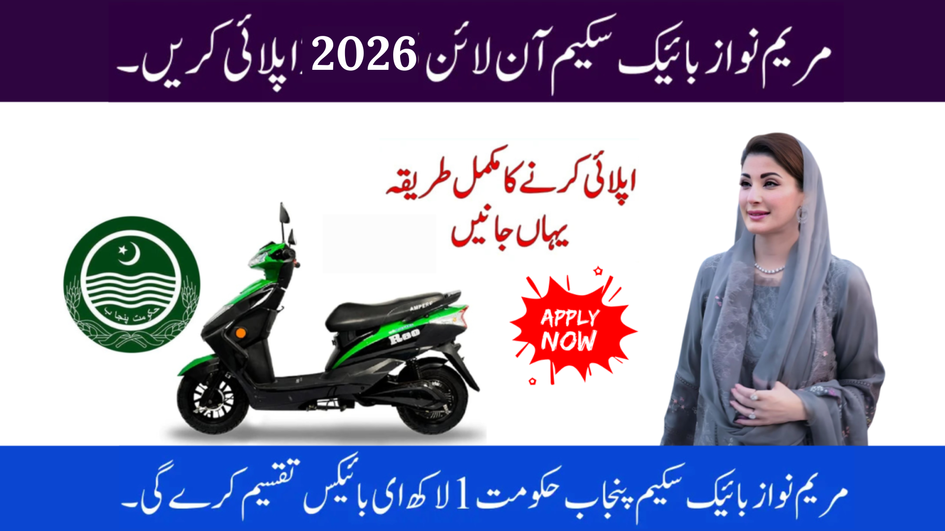 Maryam Nawaz Bike Scheme Apply Online 2026