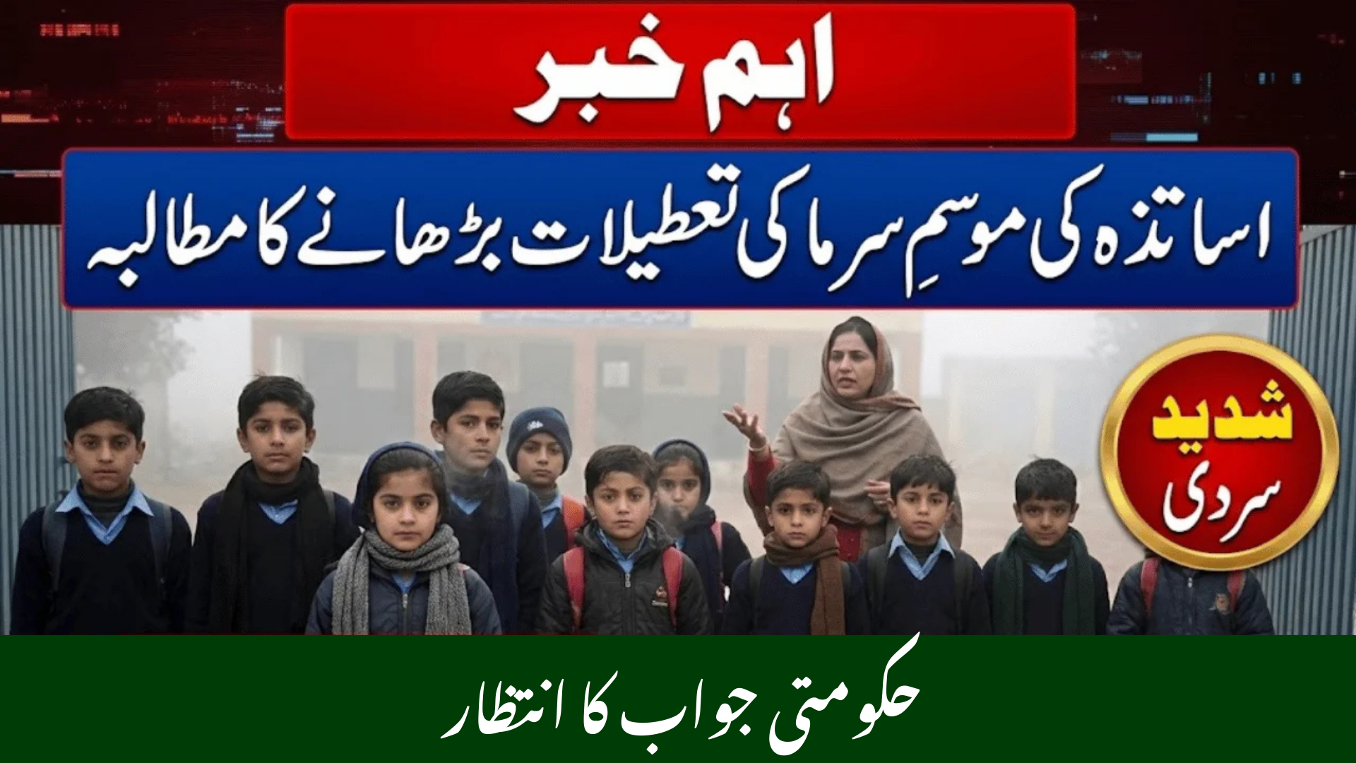 Teachers Demand Extension in Winter Holidays Across Punjab